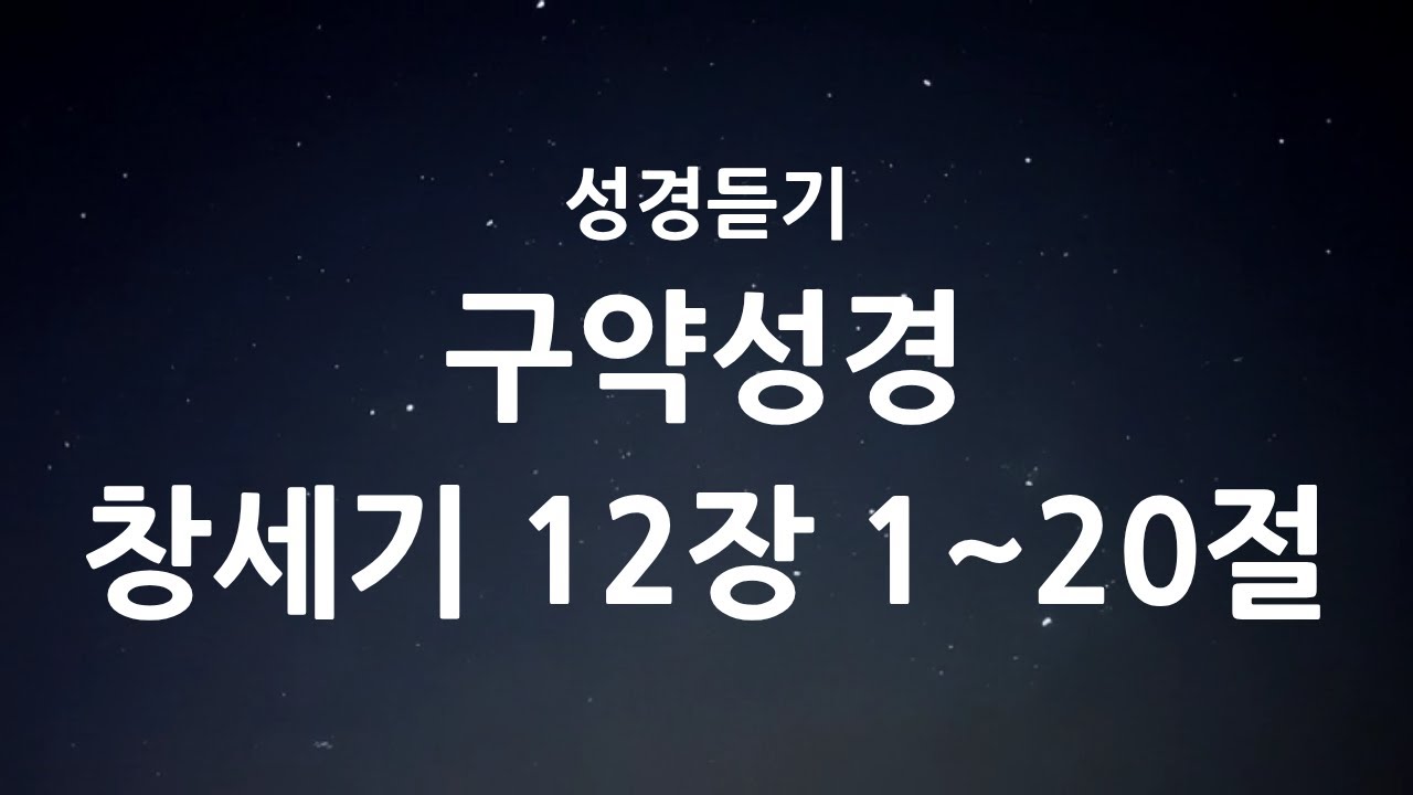 하루를 정리하며 듣는 성경말씀 | 창세기 12장