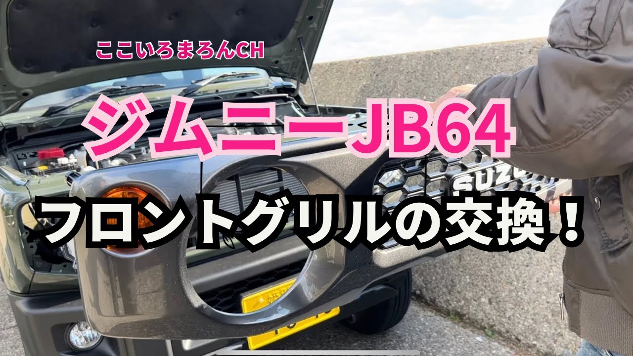 ジムニーJB64* フロントグリルの交換！