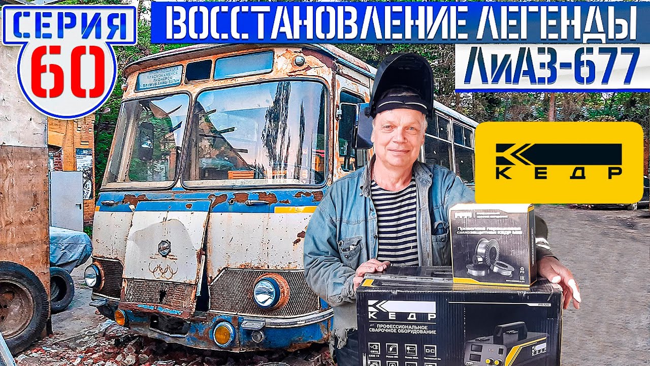 ЛиАЗ-677 #60 Установка молдингов, Лёня меняется кардинально! 