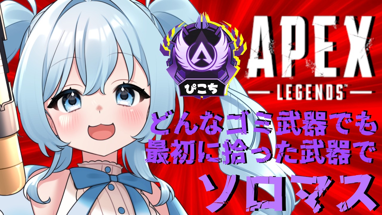 【APEX】APEX女子さん、最初に拾った武器縛りでソロマスに・・・♡  D3 79~