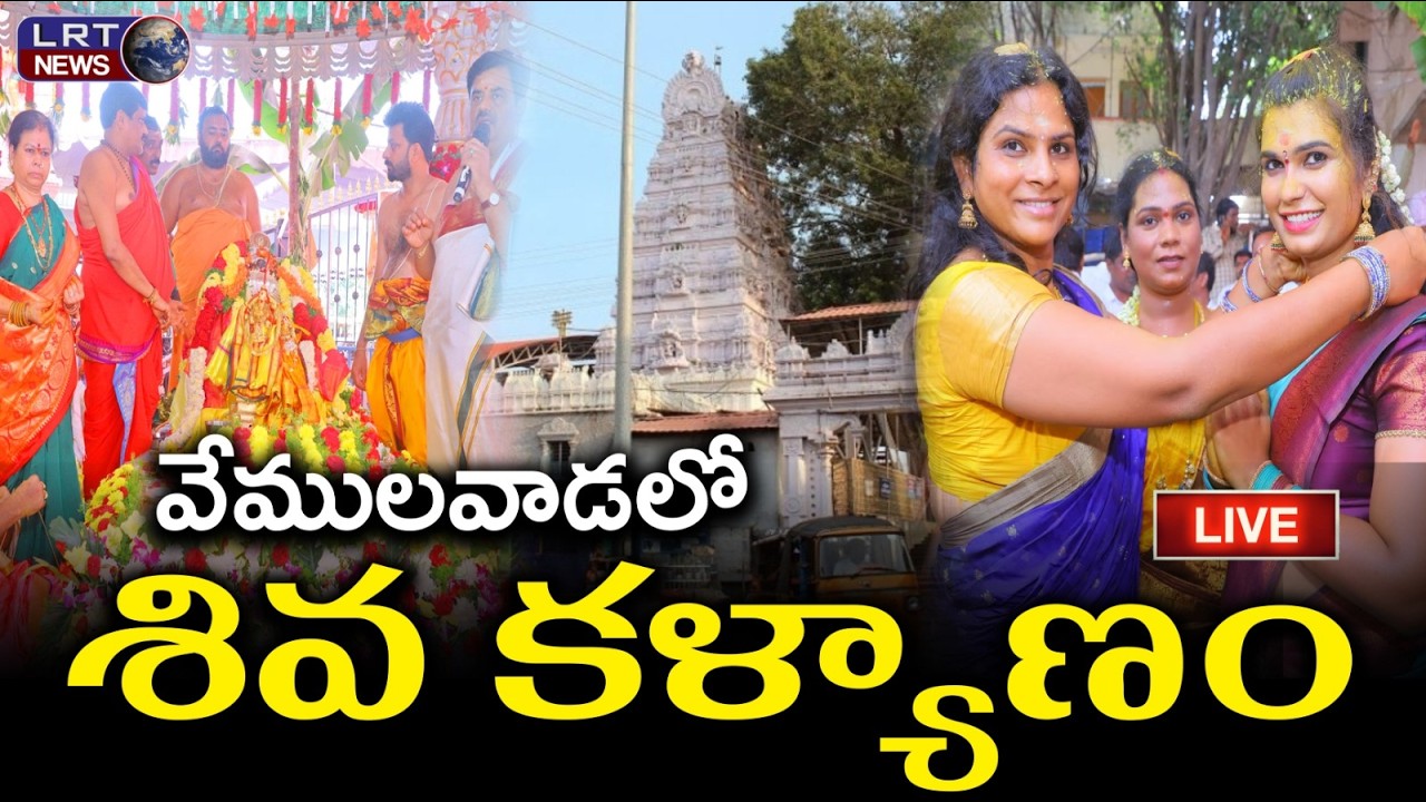 వేములవాడ రాజన్న క్షేత్రంలో శివ కల్యాణ మహోత్సవం ||  LIVE || LRTNEWS
