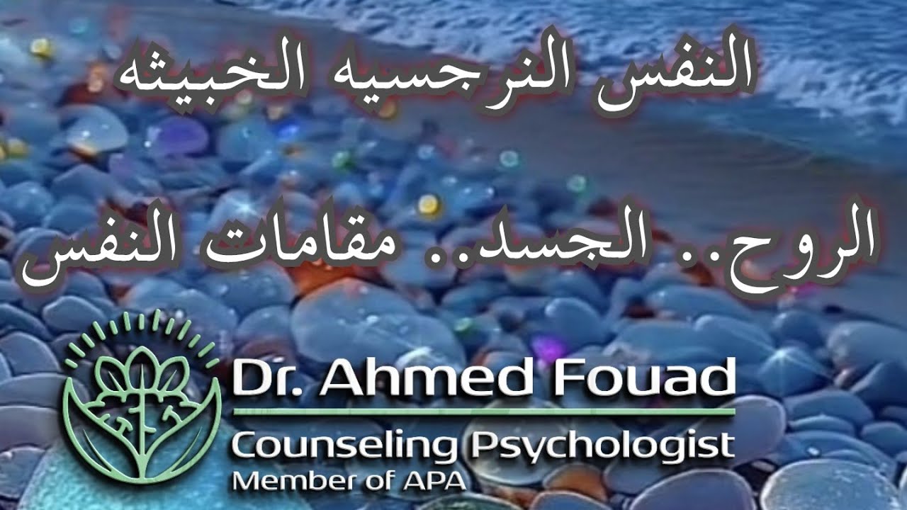 النفس النرجسيه الخبيثه👀الروح.. الجسد.. و مقامات النفس 🙏