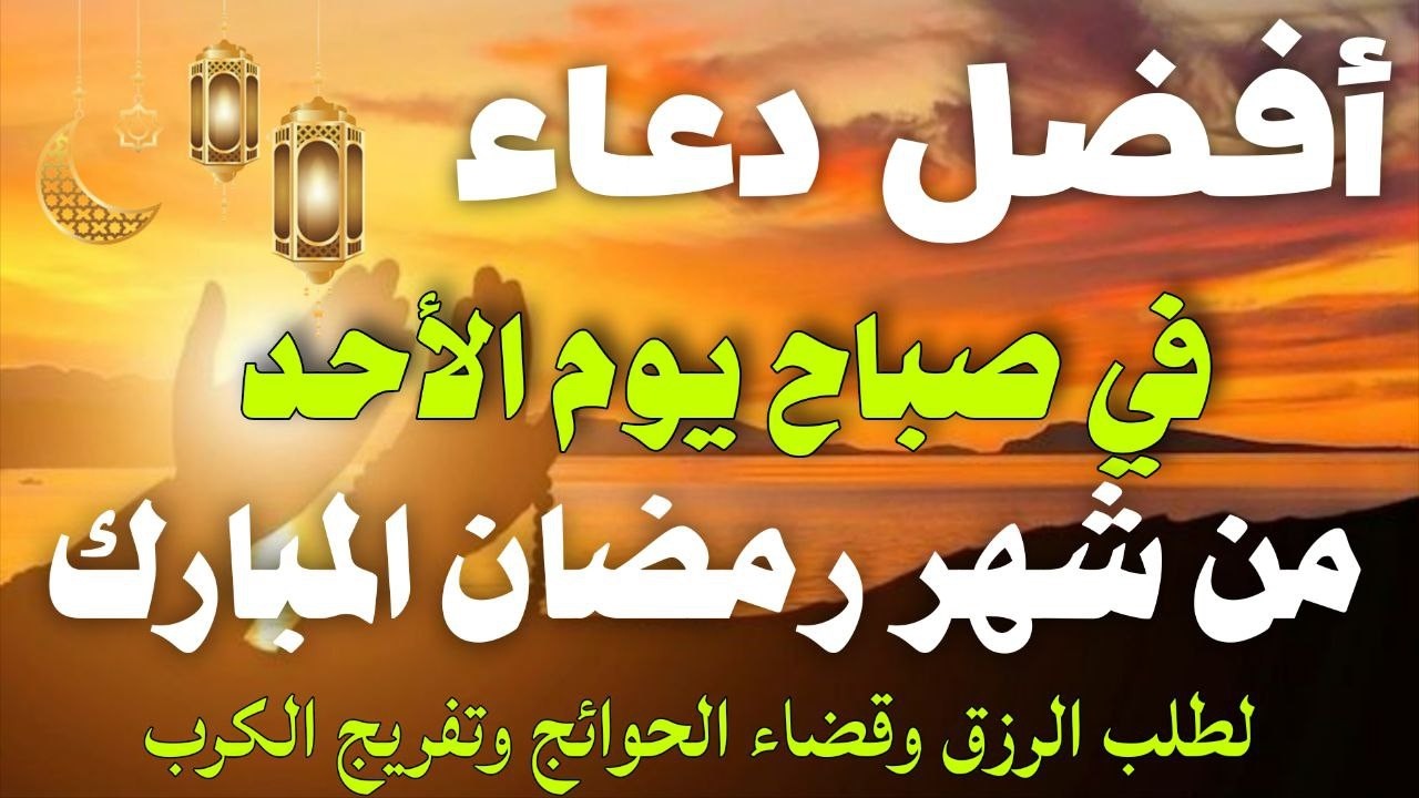 دعاء خاشع فى صباح يوم الأحد 4 من شهر رمضان لطلب الرزق والفرج وقضاء الحوائج وتفريج الهم بإذن الله💚