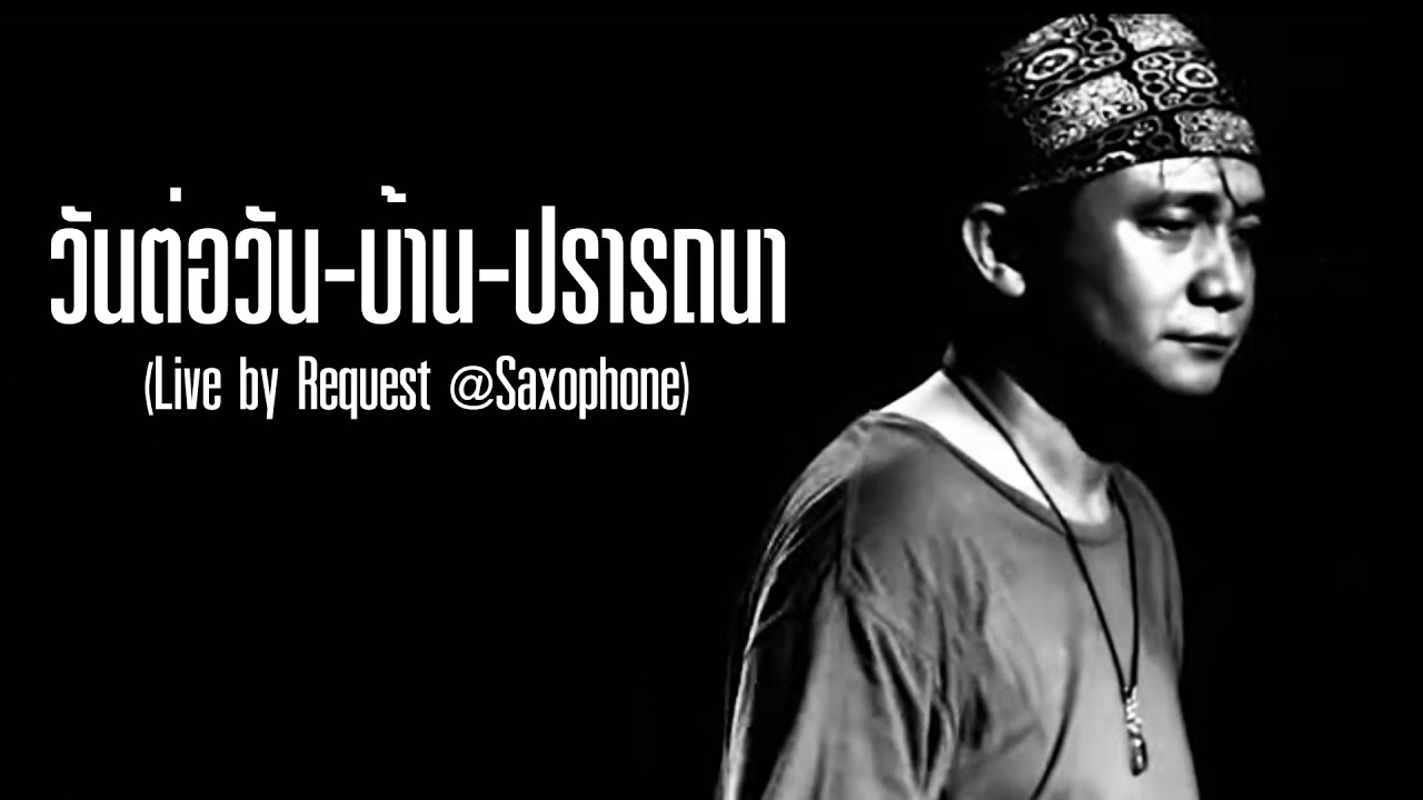 พงษ์สิทธิ์ คำภีร์ - วันต่อวัน | บ้าน | ปรารถนา (Live by Request@Saxophone)