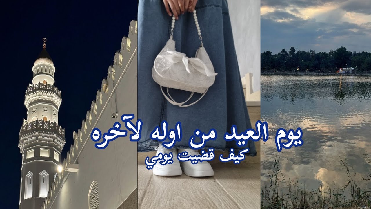فلوق العيد/عيد الفطر السعيد /كيف قضيت يومي /ملابسي لعيد الفطر،/حلويات العيد 🗽🫧
