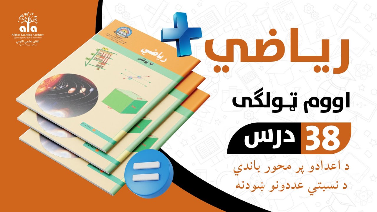 د اعدادو پر محور باندي د نسبتي عددونو ښودنه | 38  درس | اووم صنف