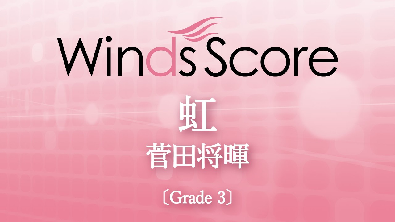 虹 / 菅田将暉〔Grade 3〕