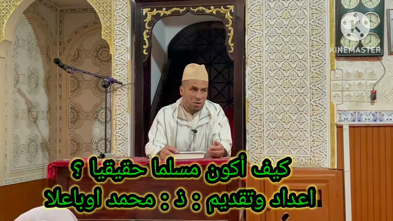 كيف أكون مسلماً حقيقاً ؟