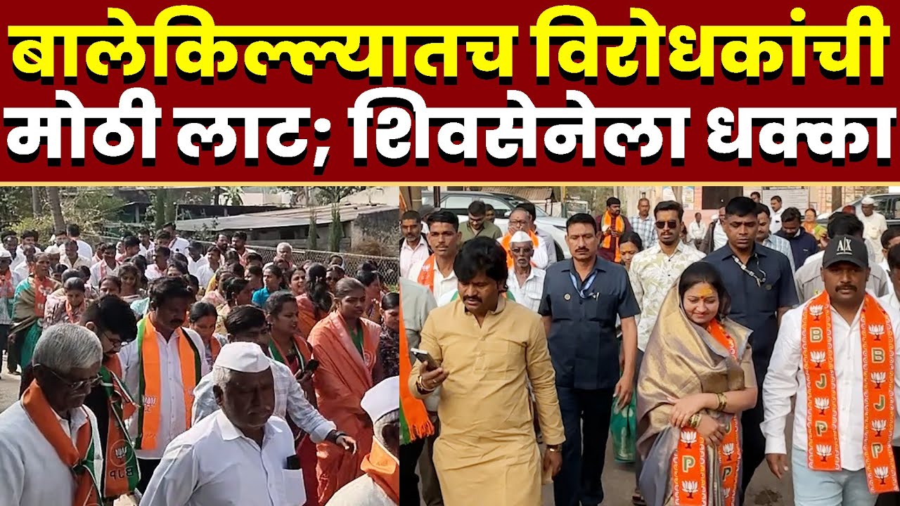 बालेकिल्ल्यातच विरोधकांची मोठी लाट; शिवसेनेला मोठा धक्का