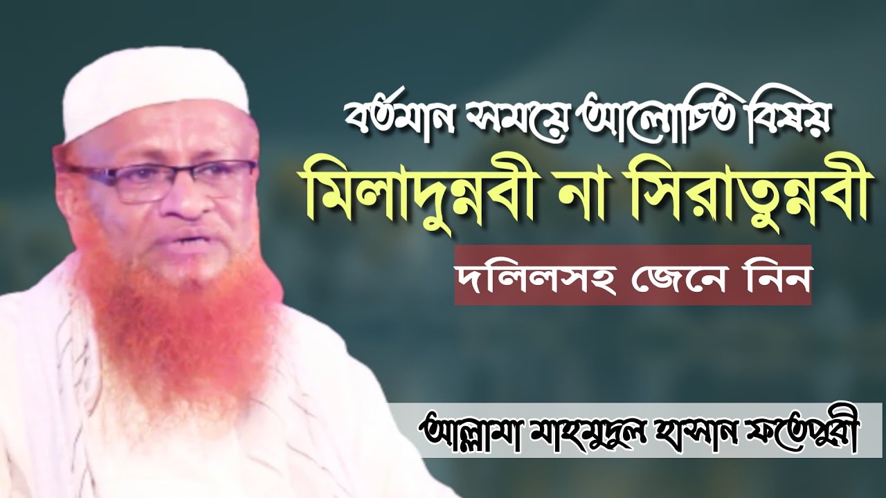 মিলাদুন্নবী না সিরাতুন্নবী। মাহমুদুল হাসান ফতেপুরী 2021। bangla islamic waz। Mahmudul Hasan Fotepuri
