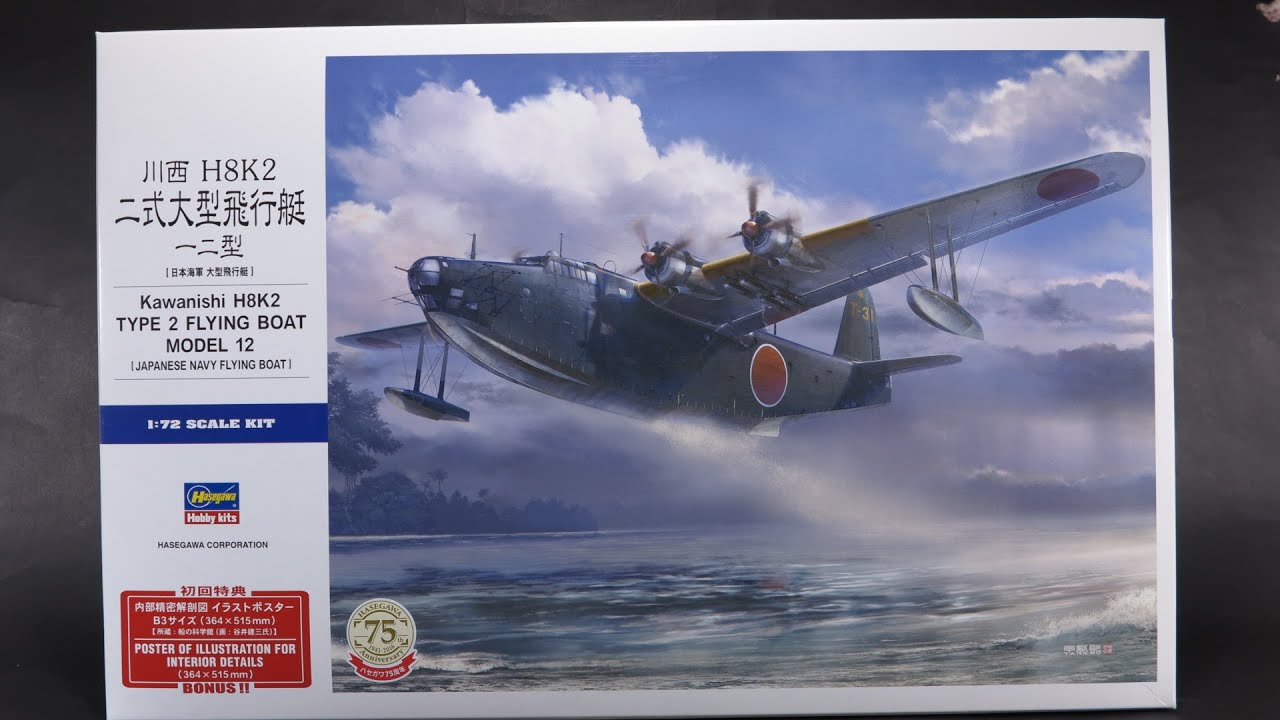 【Type2 flying boat 1/72 Hasegawa】