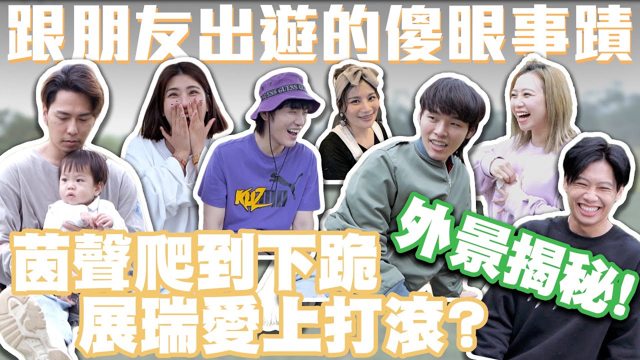 外景揭秘！茵聲爬到下跪 展瑞愛上打滾？ │#群人日常55│這群人私生活