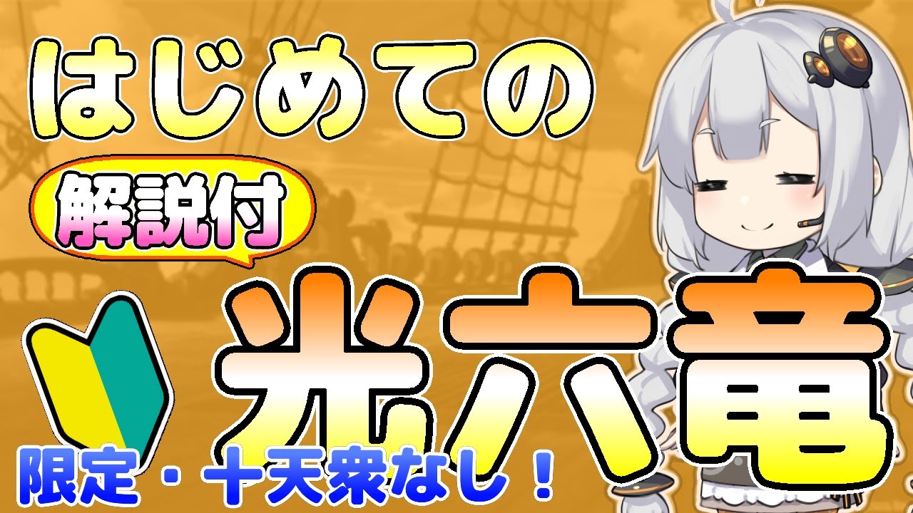 光六竜「ル・オー」徹底解説！(VOICEROID)／限定・十天衆なしパーティ、マグナ４凸、終末４凸［グラブル］