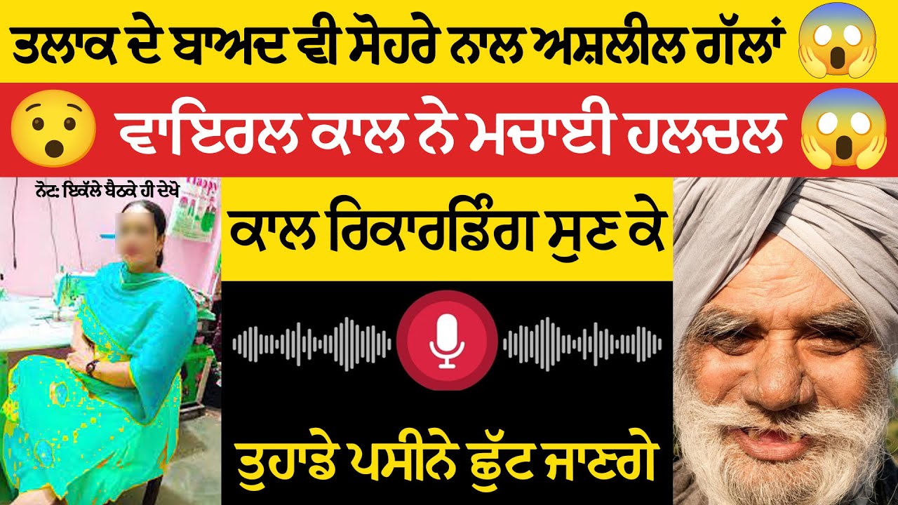 ਤਲਾਕ ਦੇ ਬਾਅਦ ਵੀ ਸੋਹਰੇ ਨਾਲ ਅਸ਼ਲੀਲ ਗੱਲਾਂ 😱 | ਵਾਇਰਲ ਕਾਲ ਨੇ ਮਚਾਈ ਹਲਚਲ | Audio Leak 🔥