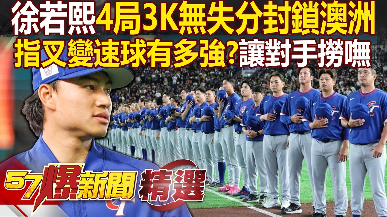 徐若熙4局3K無失分「火球封鎖澳洲打線」！指叉＋變速球合體「讓對手撈不到」連日本都讚是新魔球？！ - 徐俊相【57爆新聞 精選】