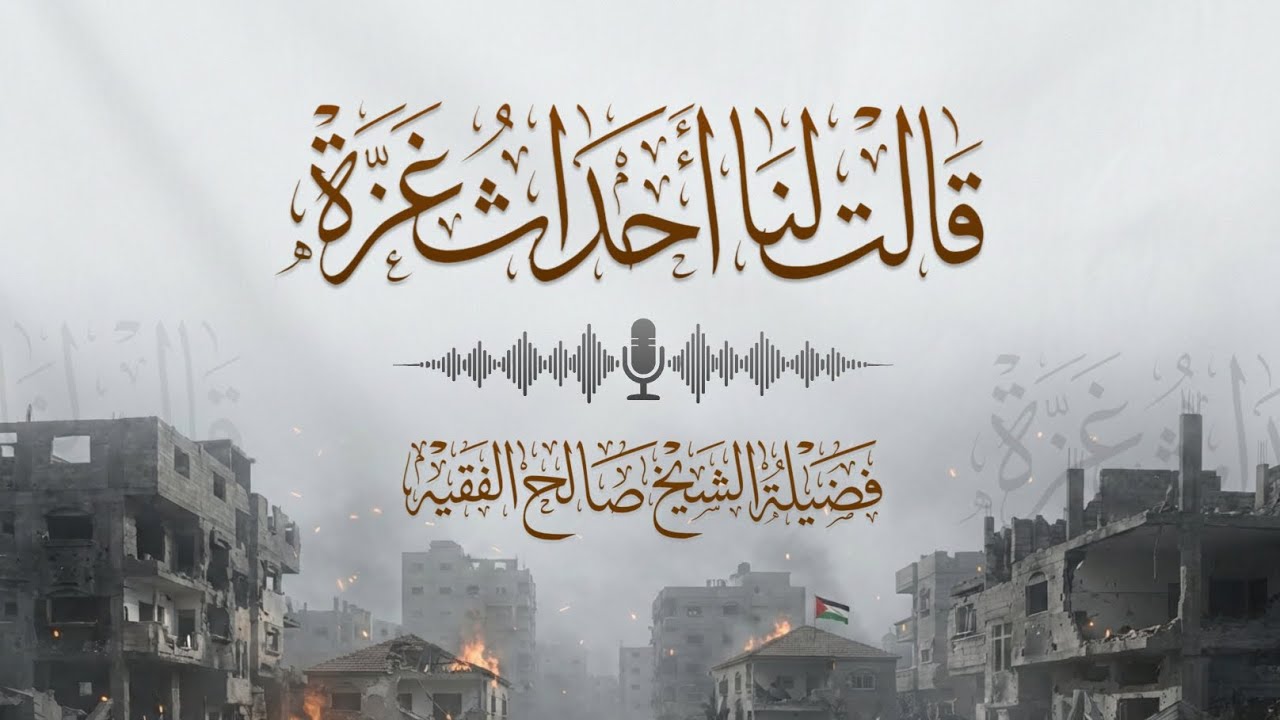 قالت لنا أحداث غزة | محاضرة مُزلزِلة | الشيخ صالح الفقيه |