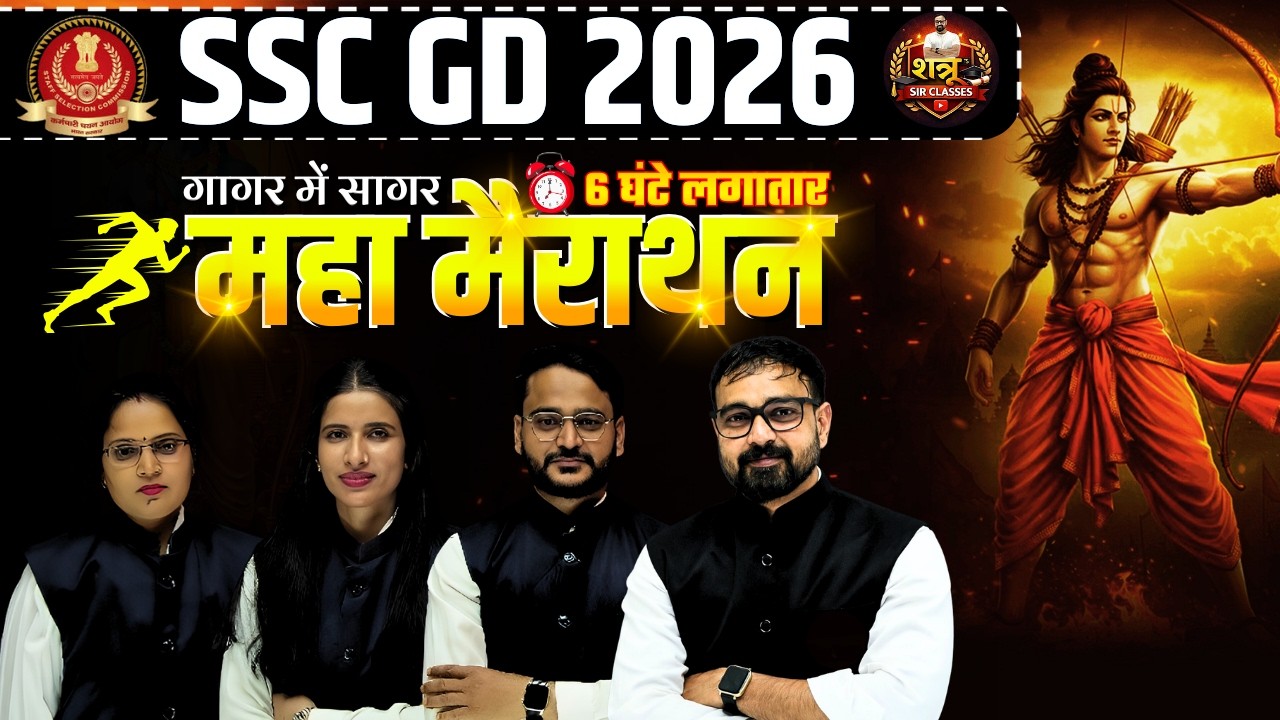 SSC GD GK/GS Marathon Class | 6 घंटे में पूरा Revision | SSC GD 2026 तैयारी