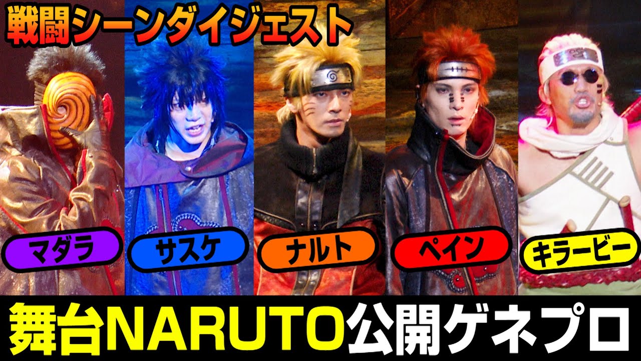 舞台『NARUTO』ナルトVSペインで螺旋丸！　サスケVSキラービーなど強者続々登場　ライブ・スペクタル「NARUTO-ナルト-」～うずまきナルト物語～公開ゲネプロ