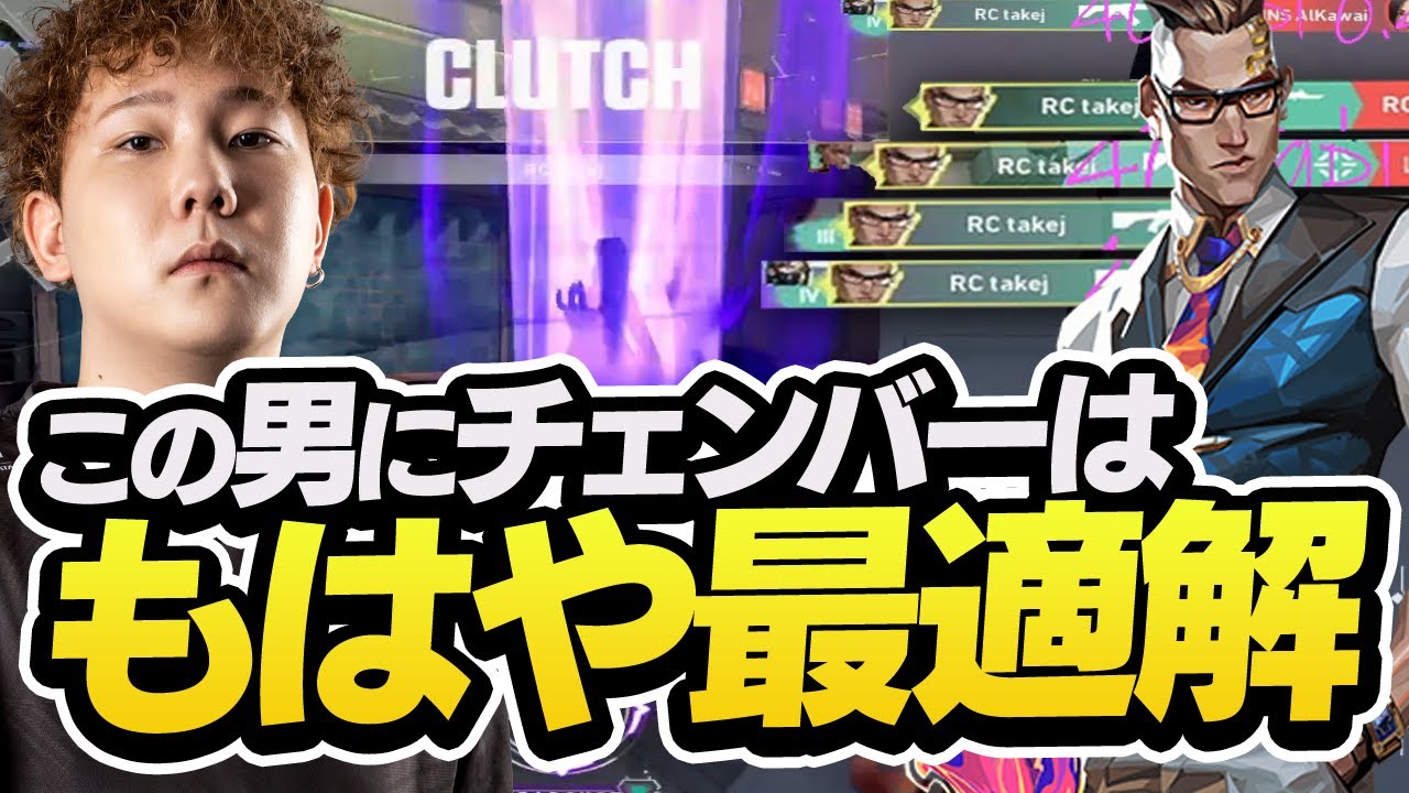 【最適解】絶望的な状況からの逆転劇！takejがチェンバーでチームを救う【VALORANT】