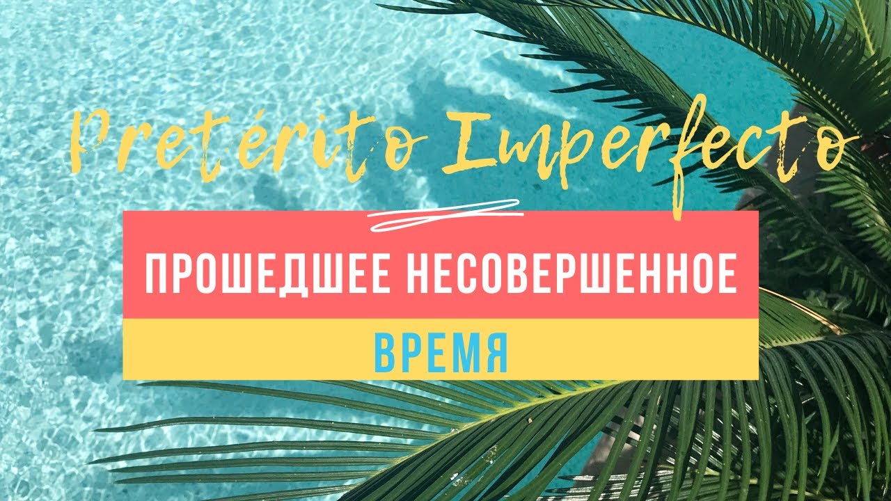 Pretérito Imperfecto. Прошедшее несовершенное время