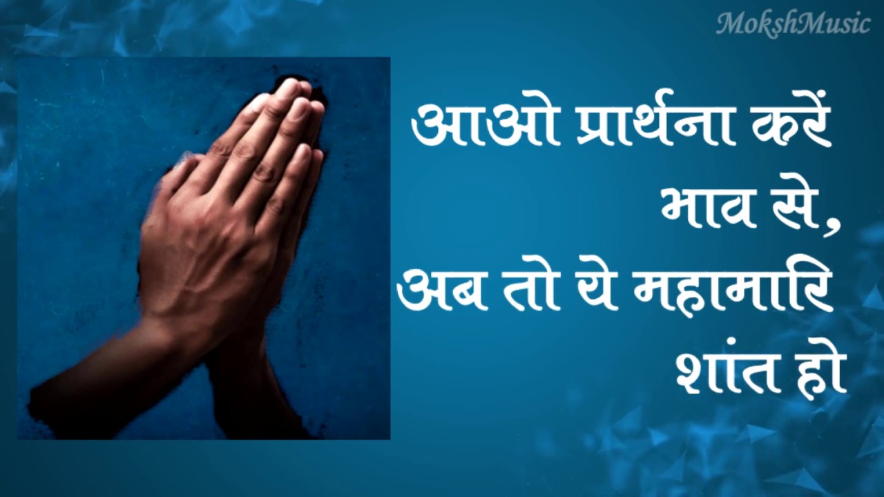 Aao Prathana Kare
