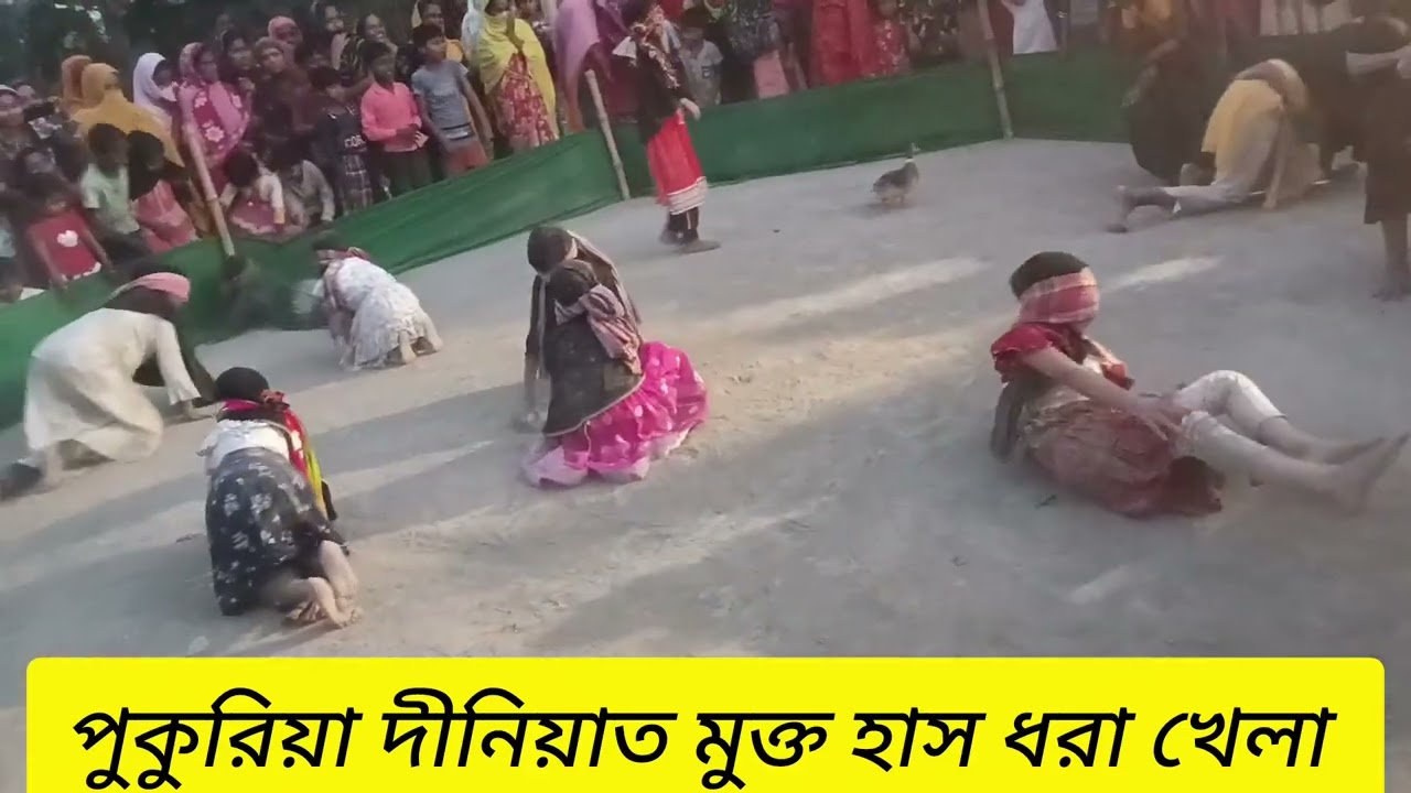 পৃথিবীতে এই রকম হাস ধরা খেলা কেউ দেখছো 