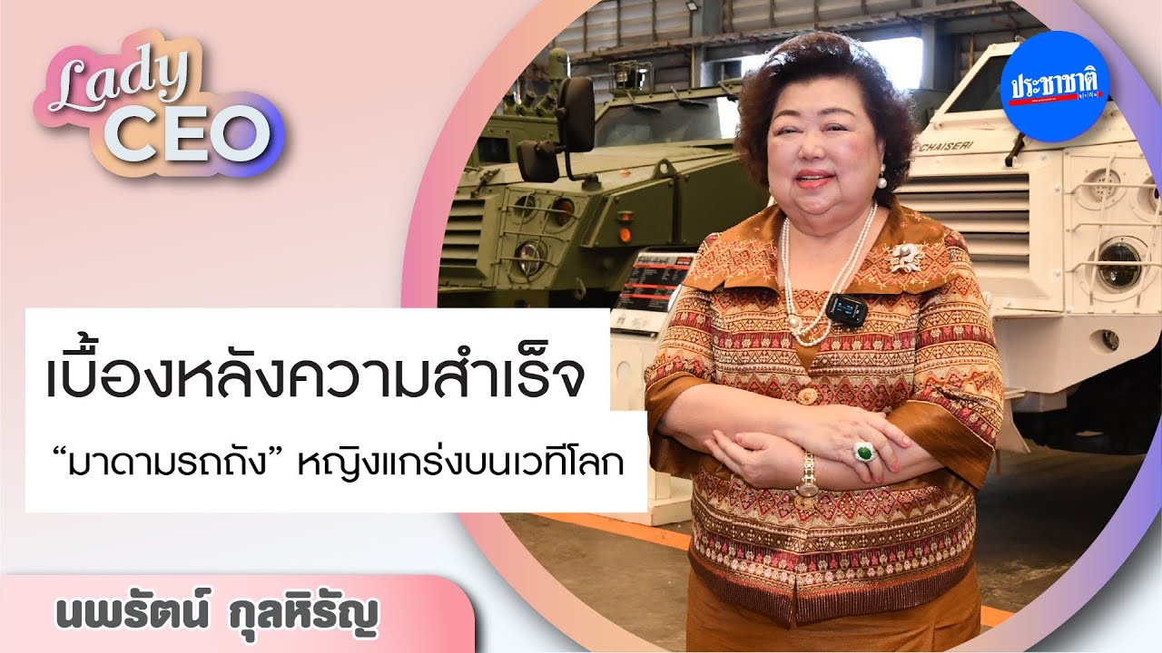 เบื้องหลังความสำเร็จ “มาดามรถถัง” หญิงแกร่งบนเวทีโลก  [Lady CEO Ep.1]