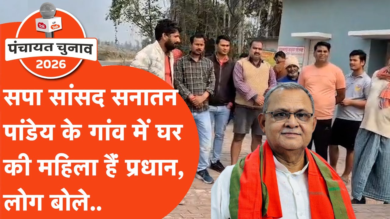 Sanatan Pandey Village Election : सांसद के घर की महिला हैं प्रधान, लोग चुनाव से पहले बोले..
