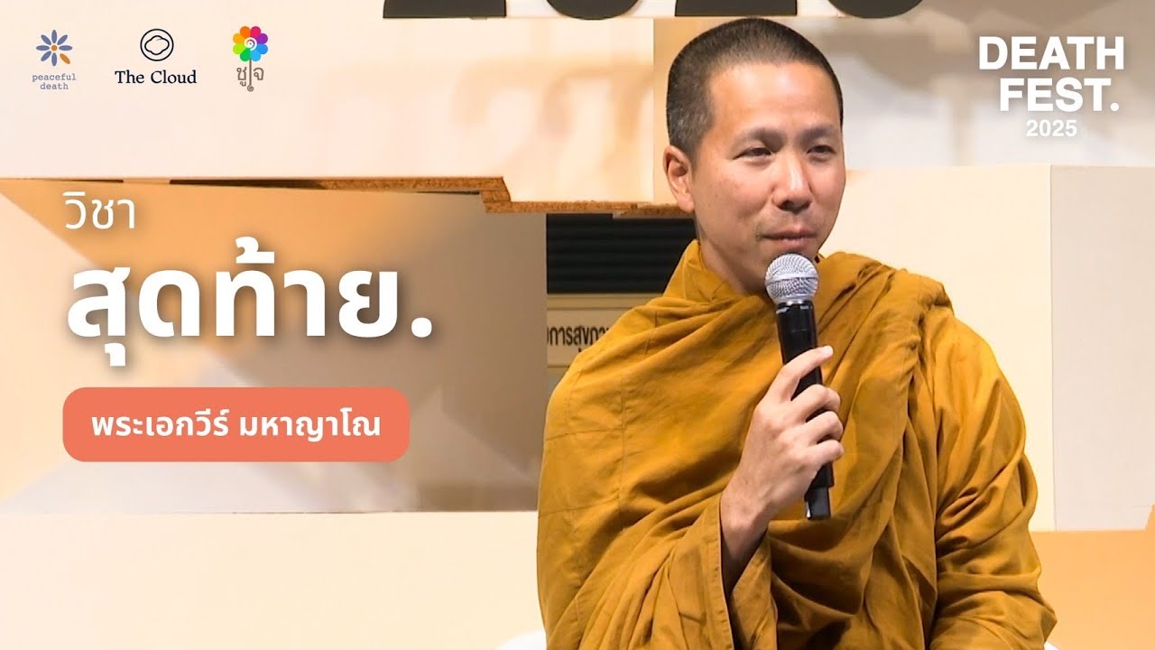 วิชาสุดท้าย โดย พระเอกวีร์ มหาญาโณ