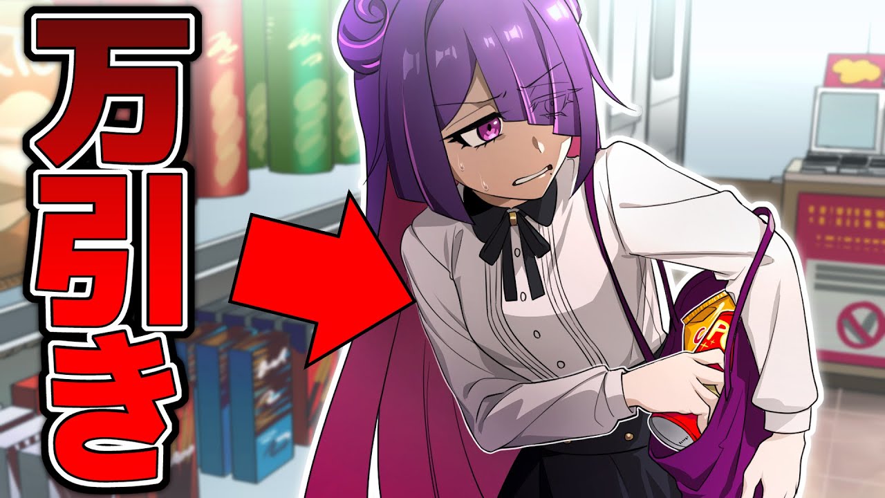 実は知らないコンビニの万引き対策【漫画】【アニメ】