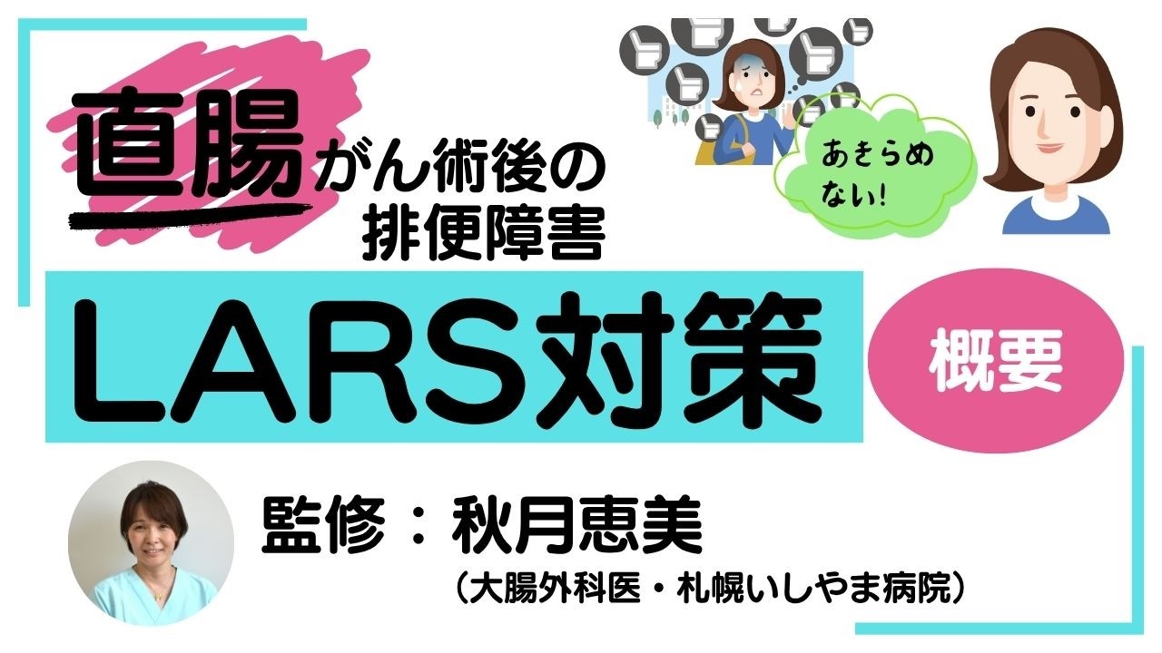 排便障害、あきらめない！LARS対策【概要】