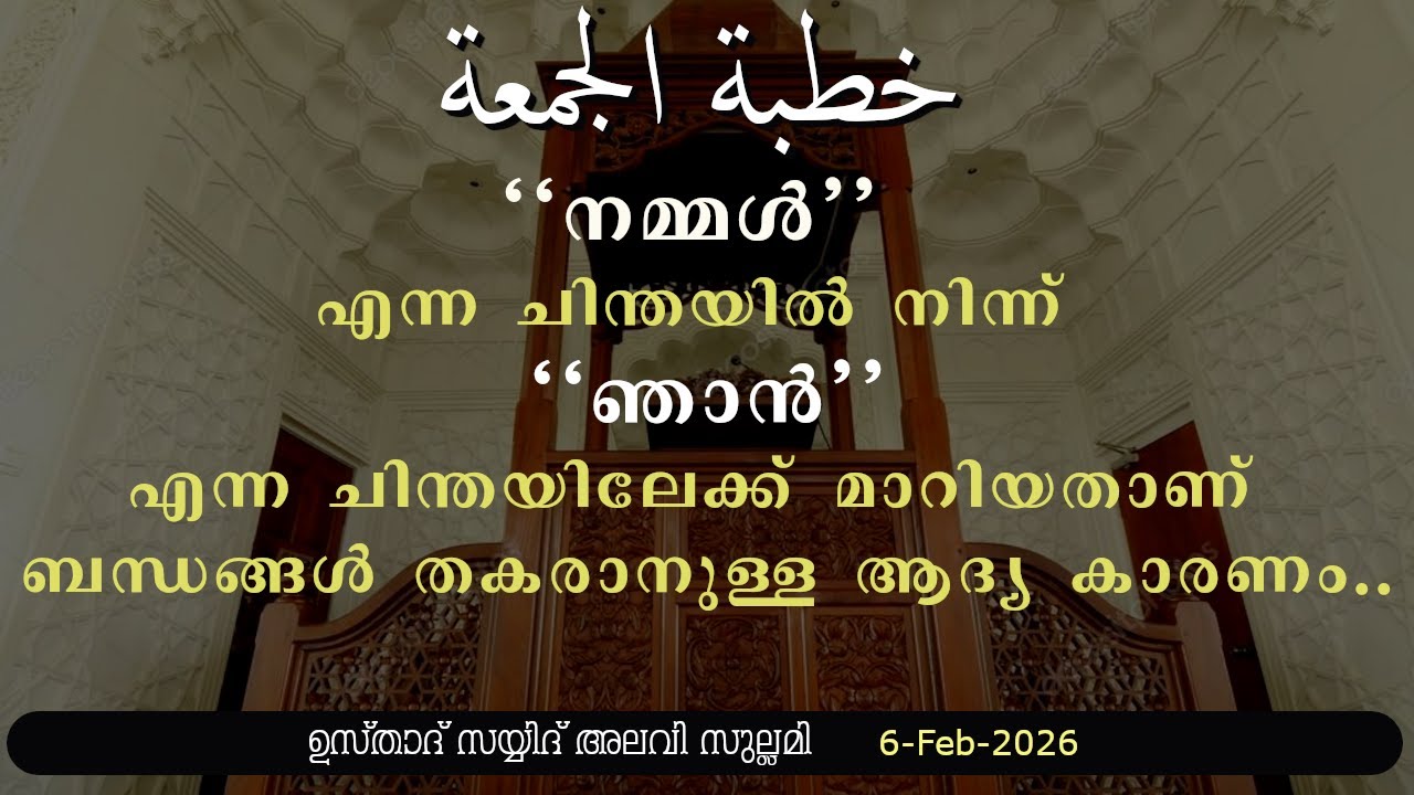 നമ്മൾ എന്ന ചിന്തയിൽ നിന്ന് ഞാൻ എന്ന ചിന്തയിലേക്ക് മാറിയതാണ് ബന്ധങ്ങൾ തകരാനുള്ള ആദ്യ കാരണം..