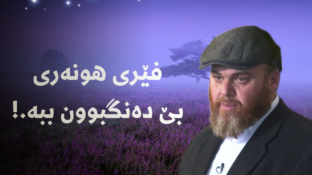 🔷فێری هونەری بێدەنگ بوون ببە. ئامۆژگاریکار: باوکی مەئوا