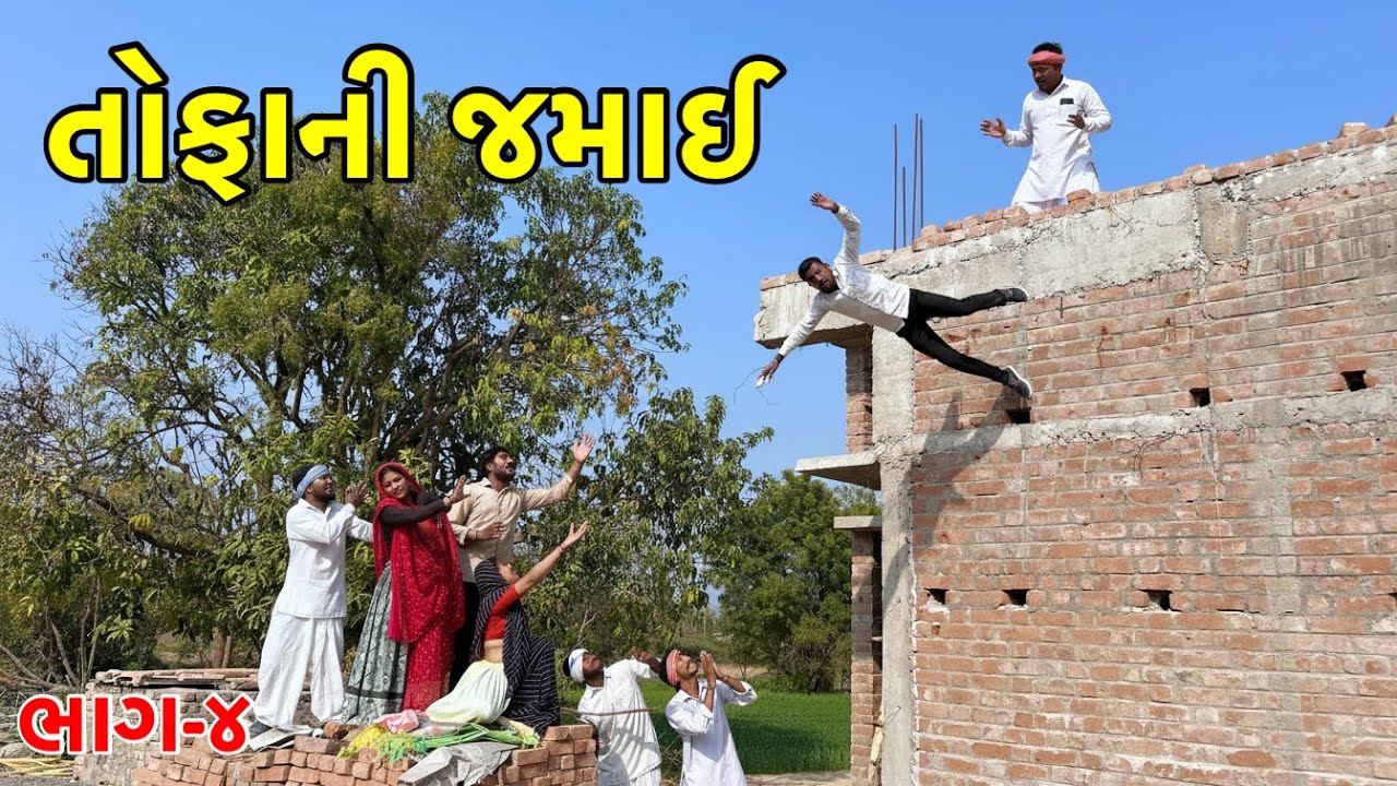 તોફાની જમાઈએ આપી મરવાની ધમકી | Tofani Jamai | Gujarati Comedy Video 
