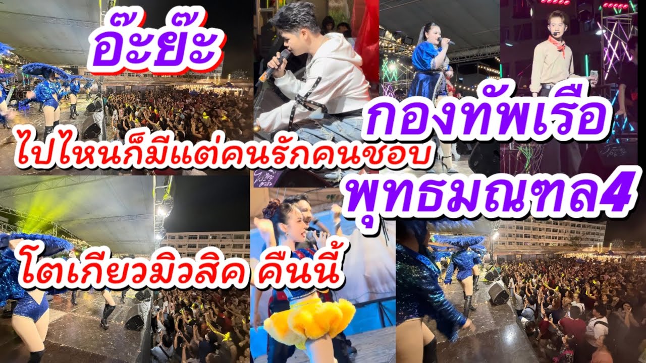 ไปไหนก็มีแต่คนรักคนชอบ โตเกียวมิวสิคคืนนี้ที่ กองทัพเรือ พุทธมณฑล4 #ผู้ใหญ่บ้านฟินแลนด์ #นักร้อง