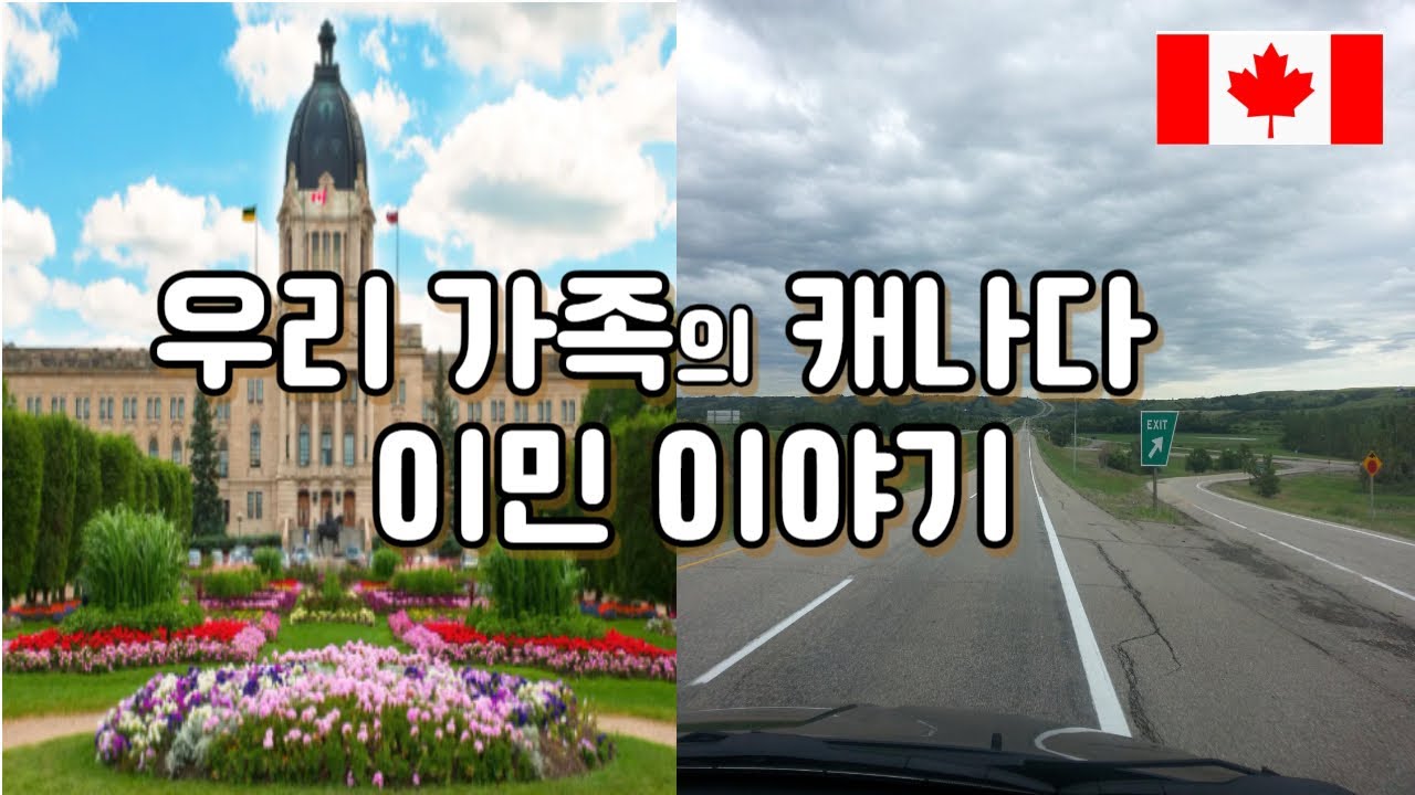 캐나다 이민 이야기. 사스케츄완주, 토론토 브이로그, 캐나다 toronto VLOG. SK주