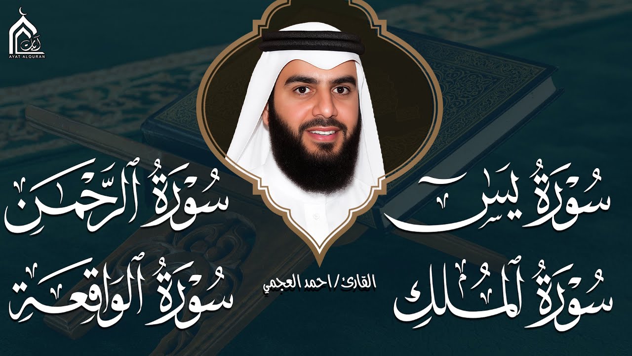 سورة يس الواقعة الرحمن الملك بصوت أحمد العجمي | استمع بنية الرزق والبركة وتيسير الأمور