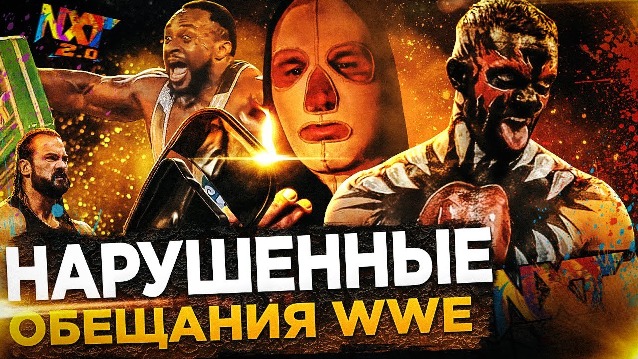 ОБЕЩАНИЯ И ТРАДИЦИИ WWE, КОТОРЫЕ БЫЛИ НАРУШЕНЫ В 2021 ГОДУ!