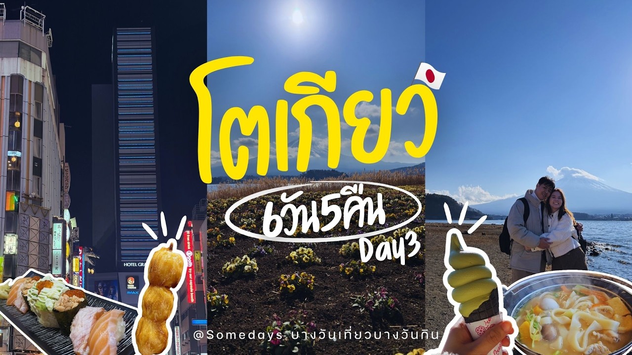 Tokyo Vlog Ep.3 เที่ยว Kawaguchiko 1 Daytrip ชมฟูจิซังครั้งแรก, ตะลุยย่าน Shinjuku, ช้อปปิ้ง Donki