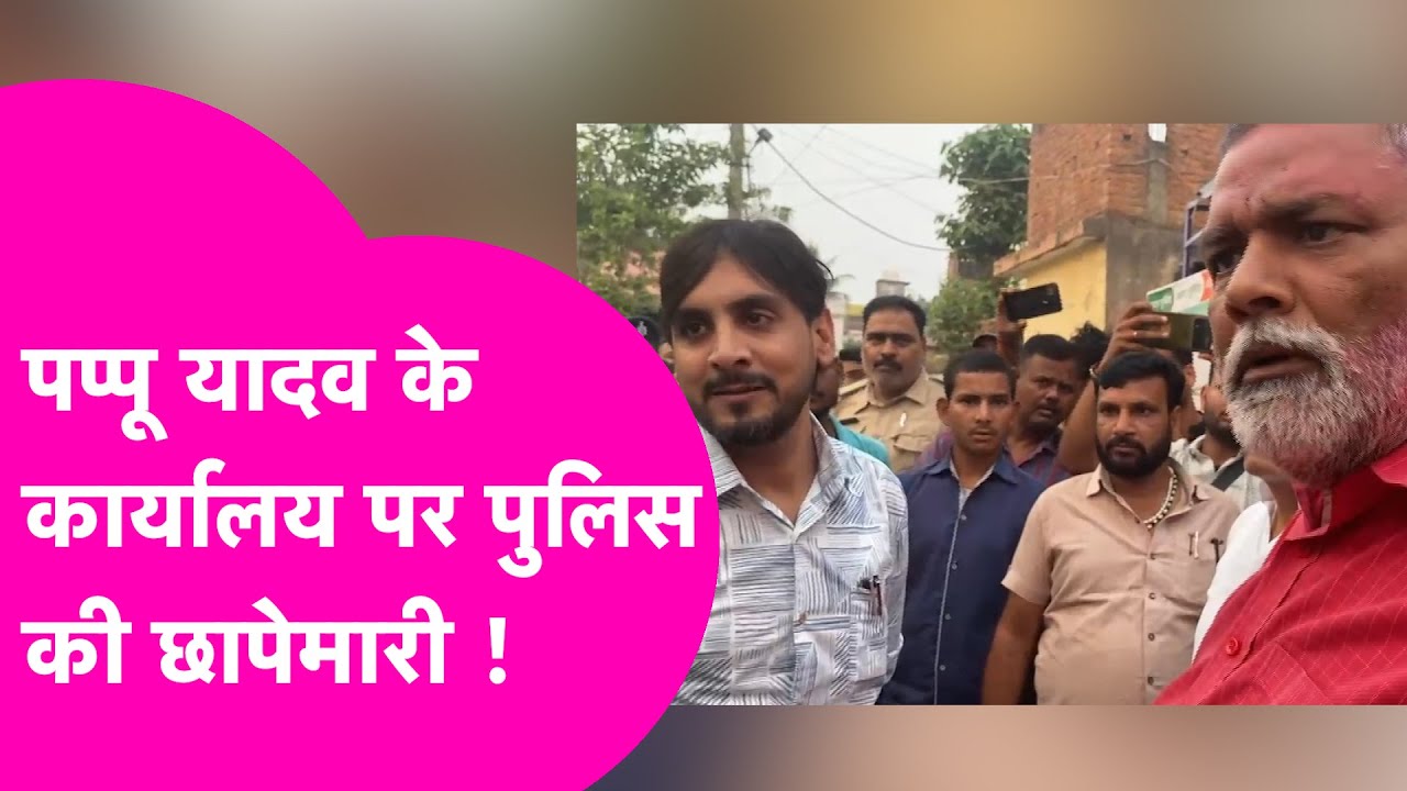 PAPPU YADAV के दफ्तर पर पड़ गया Police का छापा, देखिए Police Officer से कैसे भिड़ गए पप्पू