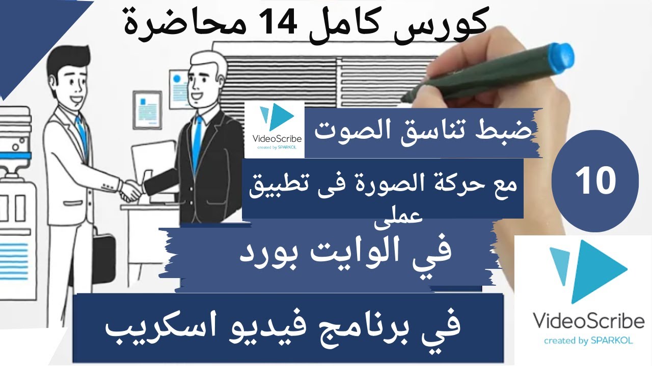 ضبط تناسق الصوت مع حركة الصورة وعمل مشروع كامل فى فيديو سكرايب الوايت بورد انيميشن السبوره البيضا