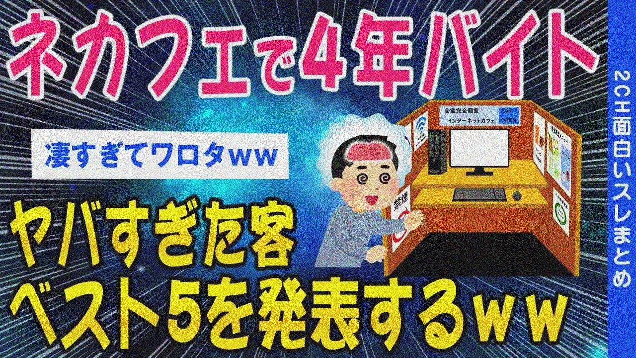 【2ch面白いスレ】ネカフェで4年バイトヤバすぎた客をまとめてみた結果ｗｗ【ゆっくり解説】