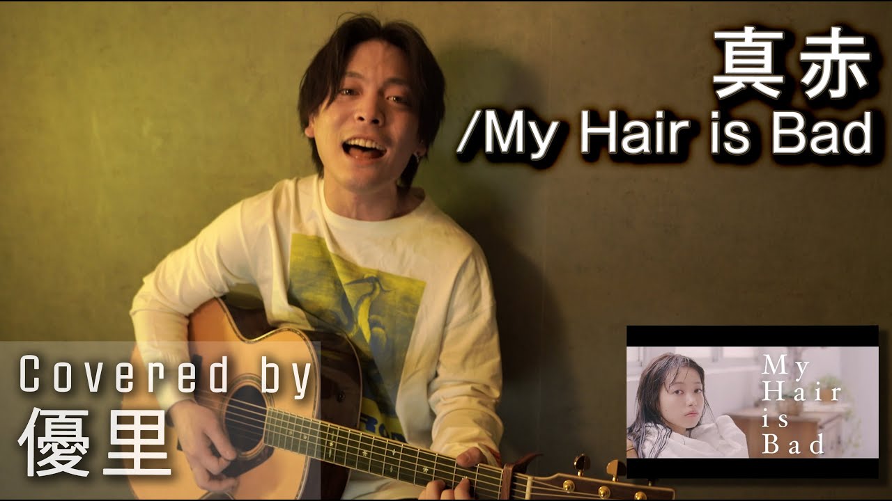 My Hair is Badの【真赤】を一発撮りで歌ってみた【cover】