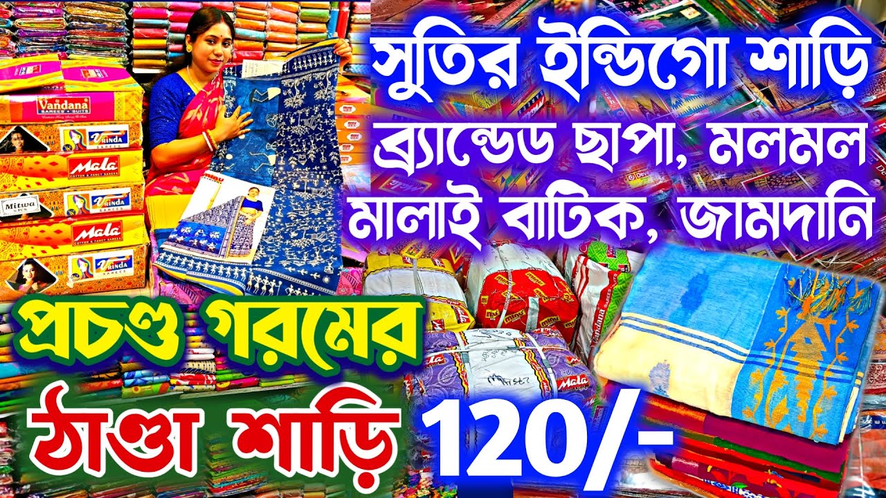 💚💥১২০ থেকে সুতির ইন্ডিগো ছাপা বাটিক মলমল শাড়ি💛 Cotton Saree Wholesale Market Howrah Mongla Haat
