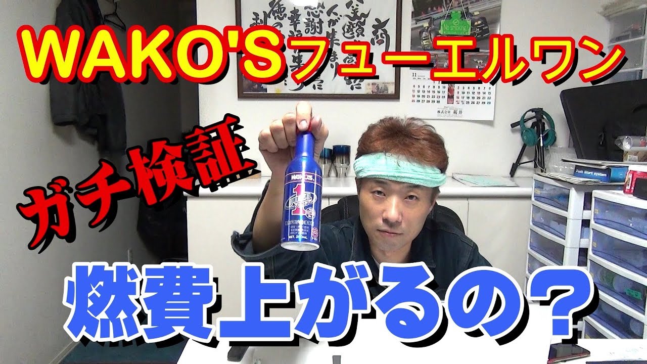 WAKO'S フューエルワン 検証!!ホントに燃費は上がるのか？走行実験 ワコーズの実力はいかに？
