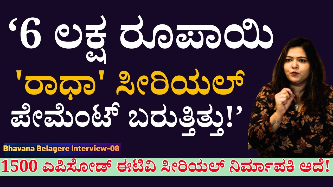 ''ಈಟಿವಿಯಿಂದ ದಿನಕ್ಕೆ 6 ಲಕ್ಷ ದುಡ್ಡು ನನ್ನ ಕೈ ತಲುಪುತ್ತಿತ್ತು!'-E09-Bhavana Belagere-Kalamadhyama-#param