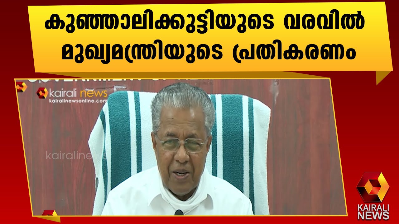 കുഞ്ഞാലിക്കുട്ടി പ്രതിപക്ഷത്തിരിക്കുന്നത് നല്ലതാണ് |Kerala CM | Pinarayi Vijayan |PK Kunhalikutty
