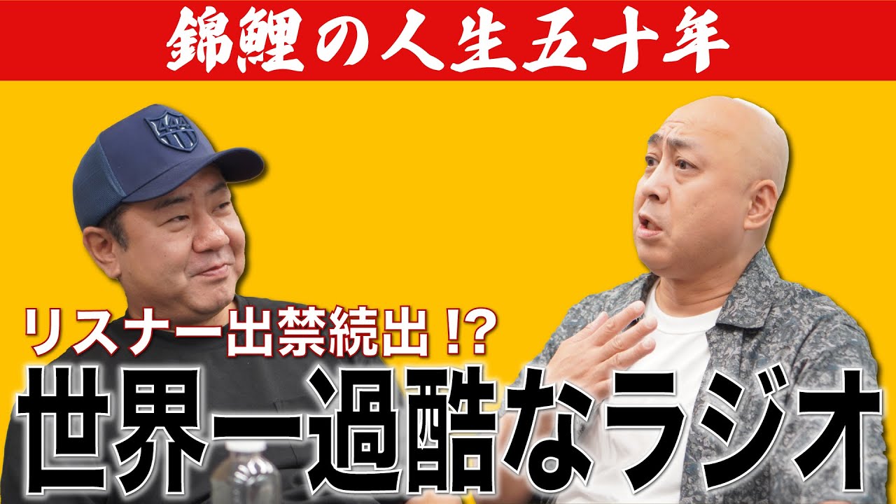 【公式】【錦鯉の人生五十年】世界一過酷なラジオ