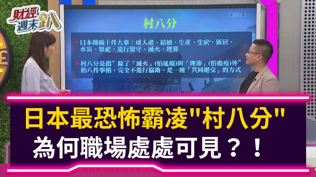 【財經週末趴】日本最恐怖霸凌