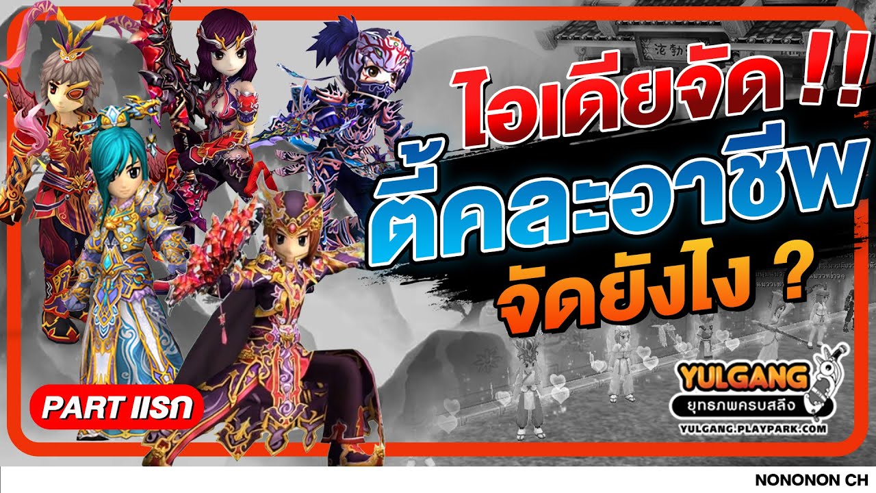 Yulgang PC | ไกด์แนะนำ ไอเดียในการจัดปาร์ตี้คละอาชีพ จัดยังไงดี? (PARTแรก)